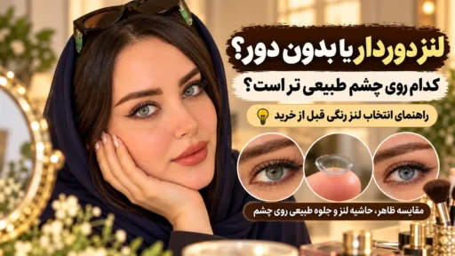 مقایسه لنز دوردار یا بدون دور و بررسی اینکه کدام لنز رنگی روی چشم طبیعی تر است، همراه با تصویر مدل، نمای نزدیک چشم ها و تفاوت حاشیه لنز برای انتخاب بهتر هنگام خرید